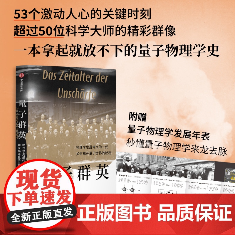 量子群英 托比亚斯许尔特著 物理学史伟大的一代如何揭开量子世界的秘密 2022年度 前言书评 独立出版奖金奖作品高清大图