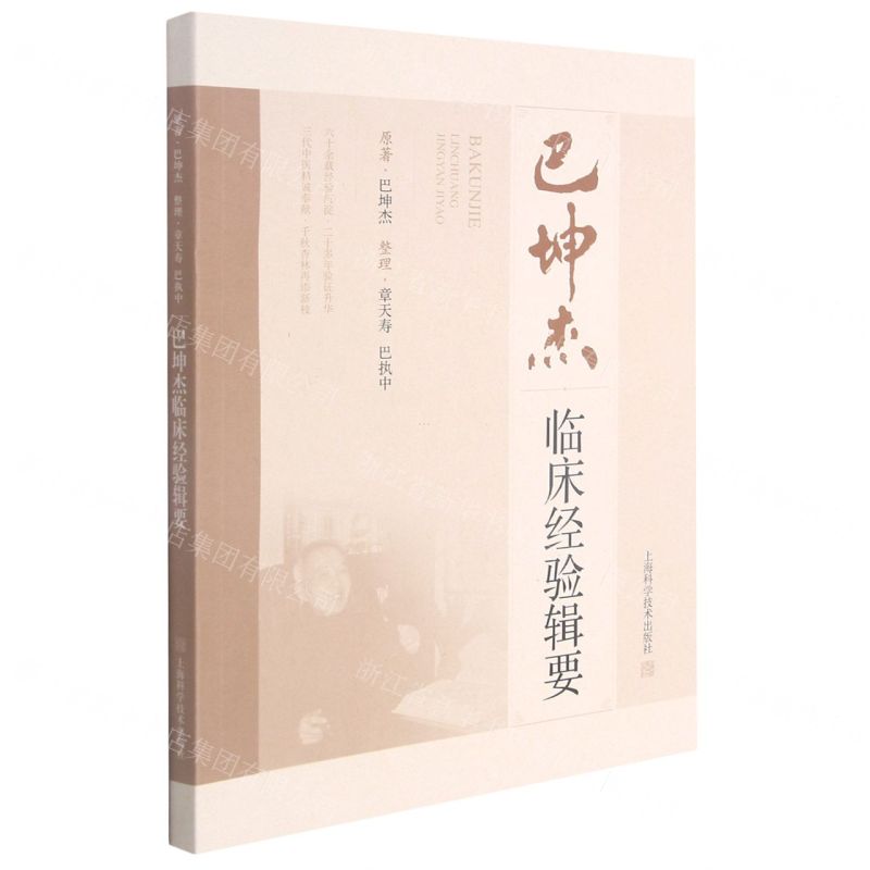 【N】巴坤杰临床经验辑要-9787547854594