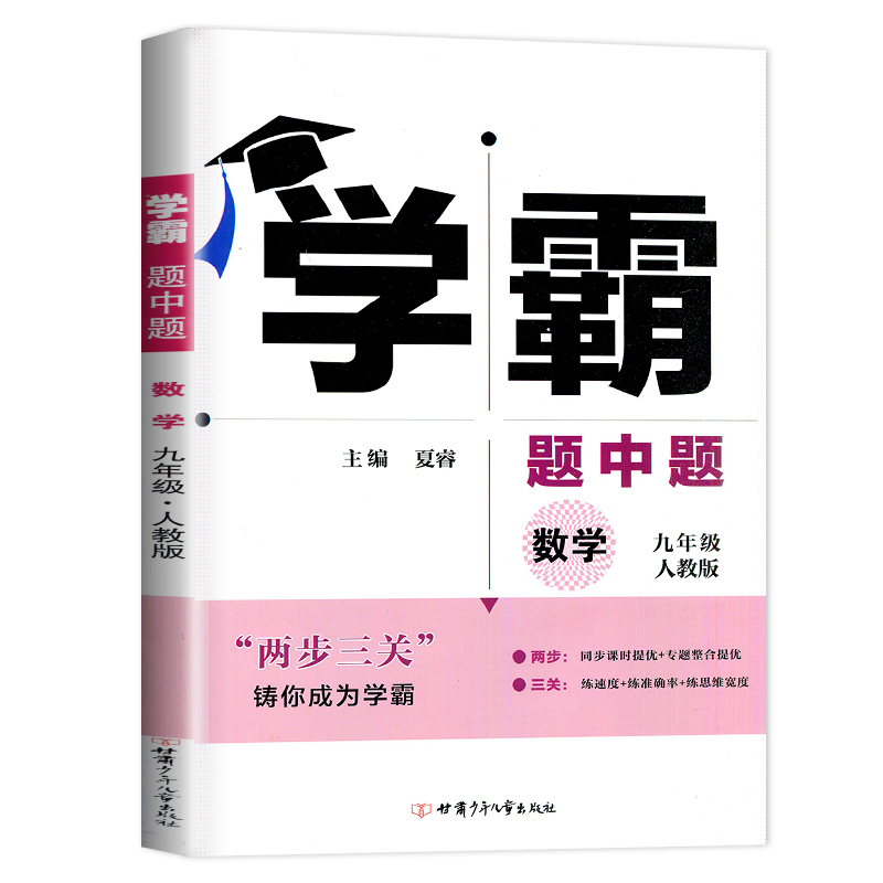 2022学霸题中题九年级数学全一册上册下册九上人教版RJ初三初中数学9年级下课堂作业同步训练资料辅导书课时提优必刷题专项
