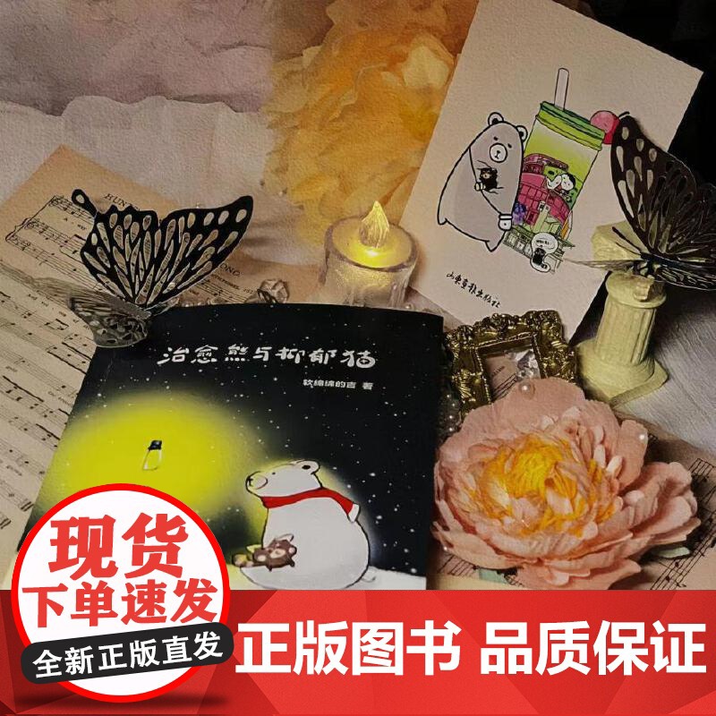 《治愈熊与抑郁猫》高清大图