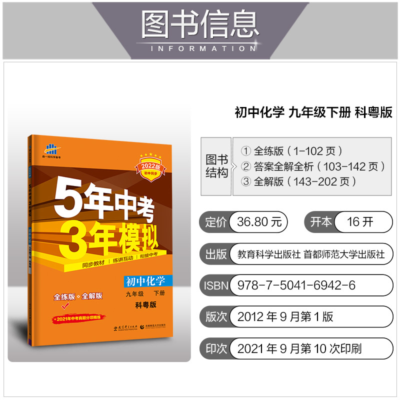化学 九年级下 [友一个正版]2022版5年中考3年模拟初中化学九年级下册 化学 科粤版KY 五年中考三年模拟 初中同步