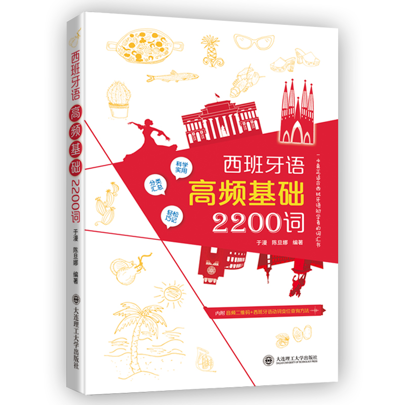 醉染图书西班牙语高频基础2200词97875685204高清大图