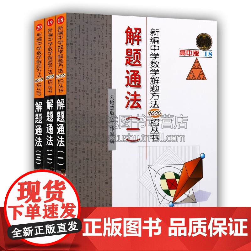 新编中学数学解题方法1000招丛书解题通法全套三册 高中数学解题通法总结教学题材经典著作阅读书籍正版哈尔滨工业大学出版社高清大图