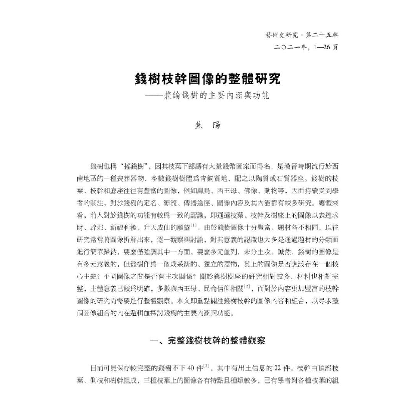 醉染图书艺术史研究 第25辑9787306072771高清大图