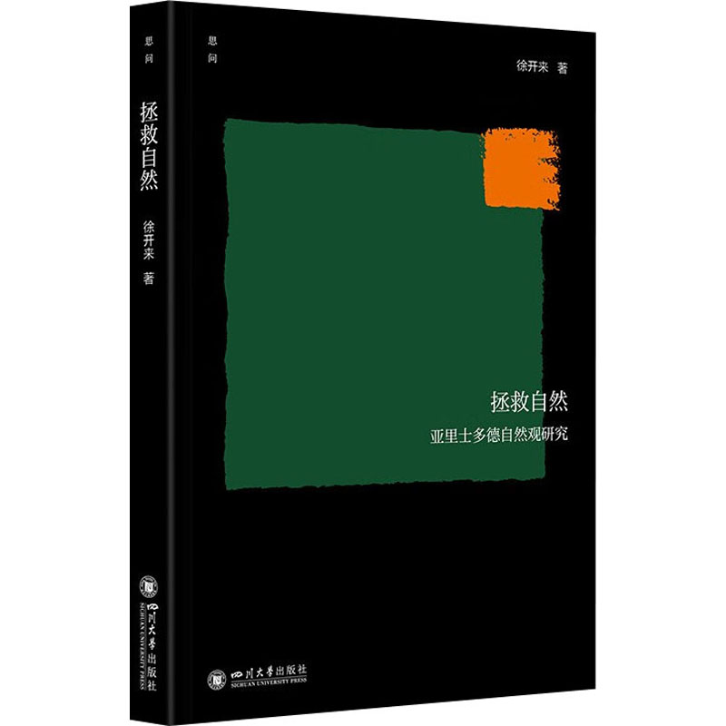醉染图书拯救自然 亚里士多德自然观研究9787569060836高清大图