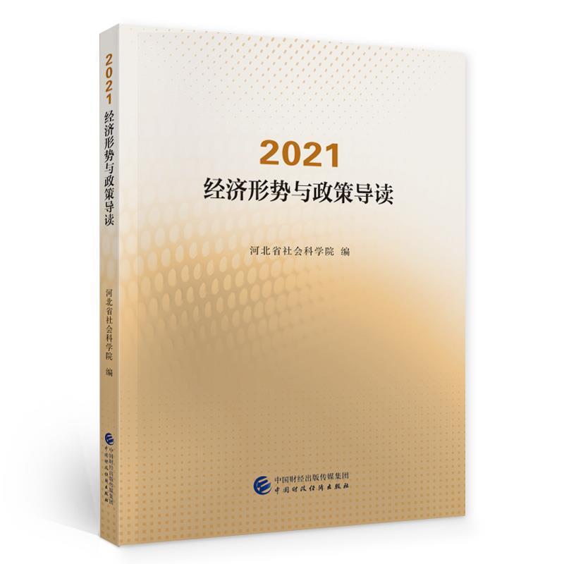 正版新书]2021·经济形势与政策导读河北省社会科学院97875223080
