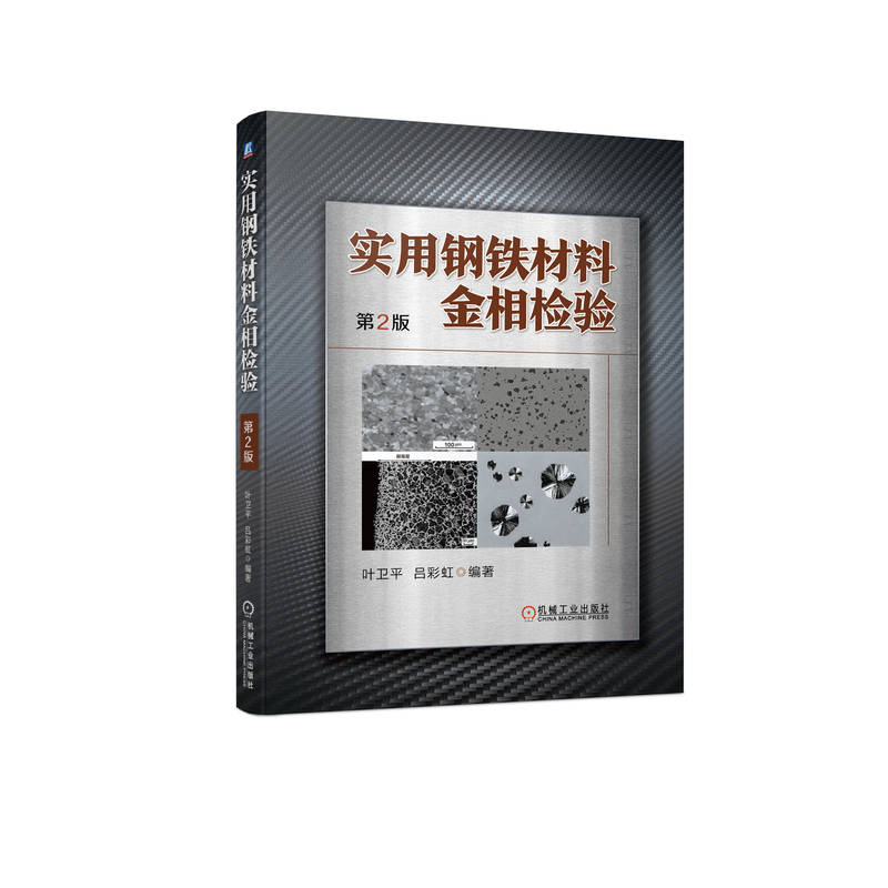 音像实用钢铁材料金相检验(第2版)叶卫平 吕