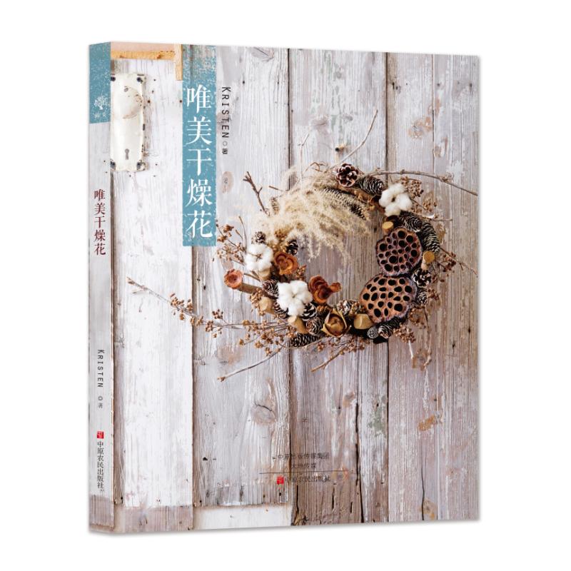 正版新书】唯美干燥花KRISTEN9787554212875