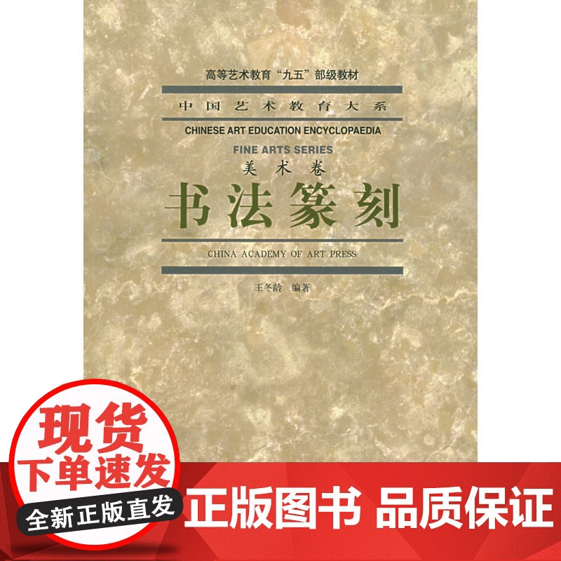 书法篆刻(美术卷)/中国艺术教育大系高清大图
