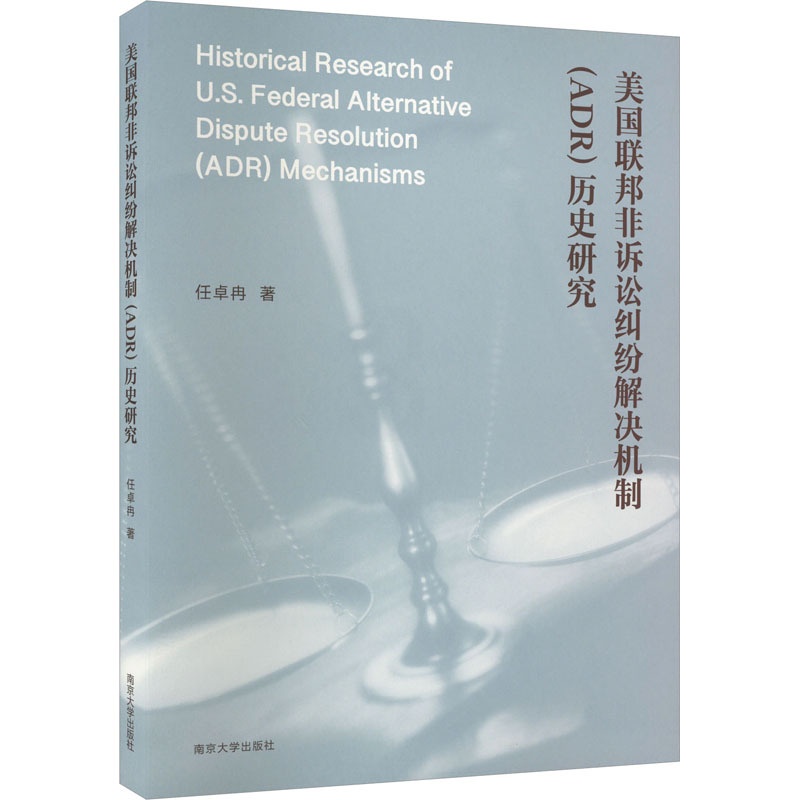 [正版]美国联邦非诉讼纠纷解决机制(ADR)历史研究 任卓冉 著 法学理论社科 书店图书籍 南京大学出版社高清大图