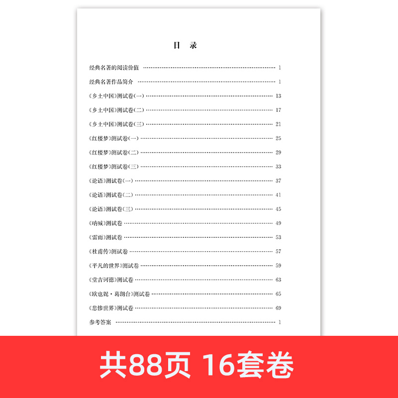 [正版]衡水金卷整本书阅读高中生名著预考名著导读考点精析测试卷语文书目乡土中国红楼梦论语呐喊论语平凡的世界唐吉坷德