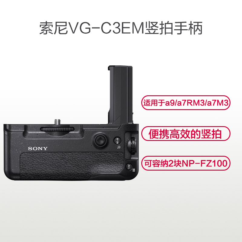 索尼(SONY) VG-C3EM竖拍手柄兼电池盒 微单手柄 适用于ILCE-9/A9 索尼全画幅微单高清大图