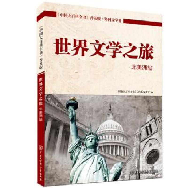 正版新书】世界文学之旅:北美洲站《中华文化百科丛书》编委会 著