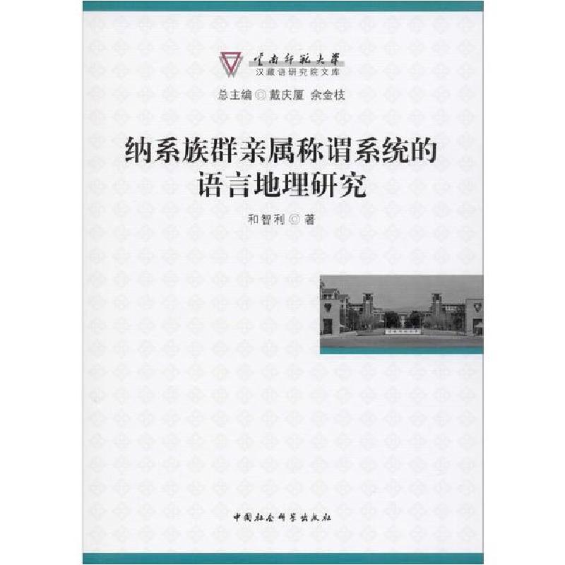 正版新书】纳系族群亲属称谓系统的语言地理研究和智利9787520351