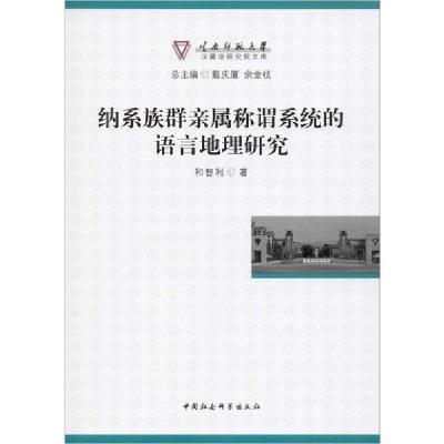 正版新书]纳系族群亲属称谓系统的语言地理研究和智利9787520351