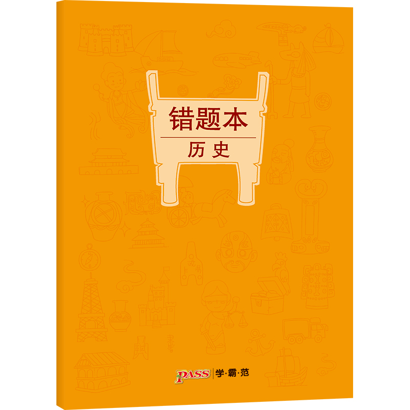 [正版]pass绿卡图书周边涂鸦错题本系列 涂鸦错题本历史初中高中历史错题记录本 笔记本16K 全科纠错本 考试复习高清大图