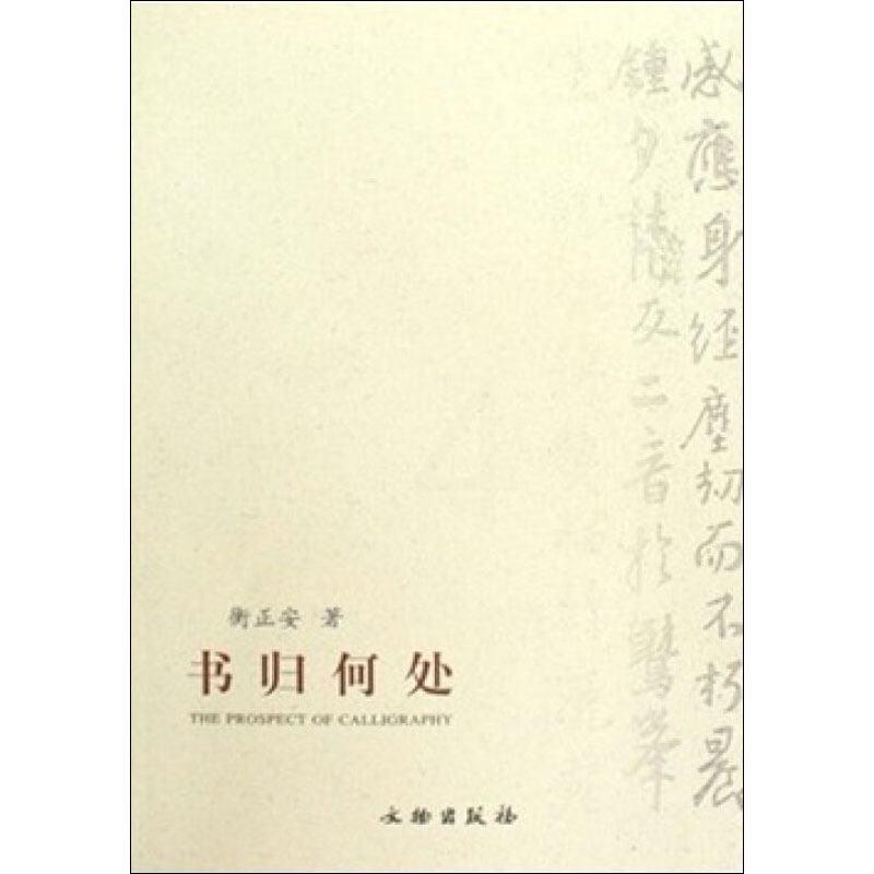 [醉染正版]书归何处 衡正安 散文 文学 文物出版社高清大图