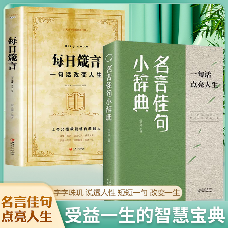 [高品2册]名言佳句+减压(365日枕边迷人小句) [正版]名言佳句小辞典 古今中外名人名言好词佳句好句经典语录励志格言高清大图