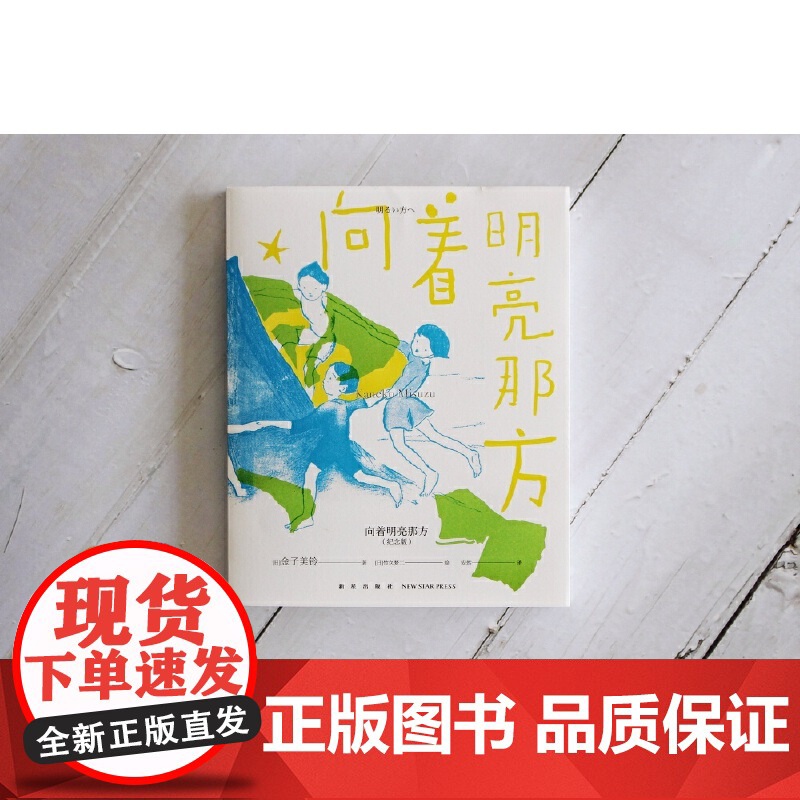 正版 向着明亮那方(纪念版) (日) 金子美铃著 日本加印100多次的儿童诗歌诗集童谣现当代儿童文学作品 小学生课外高清大图