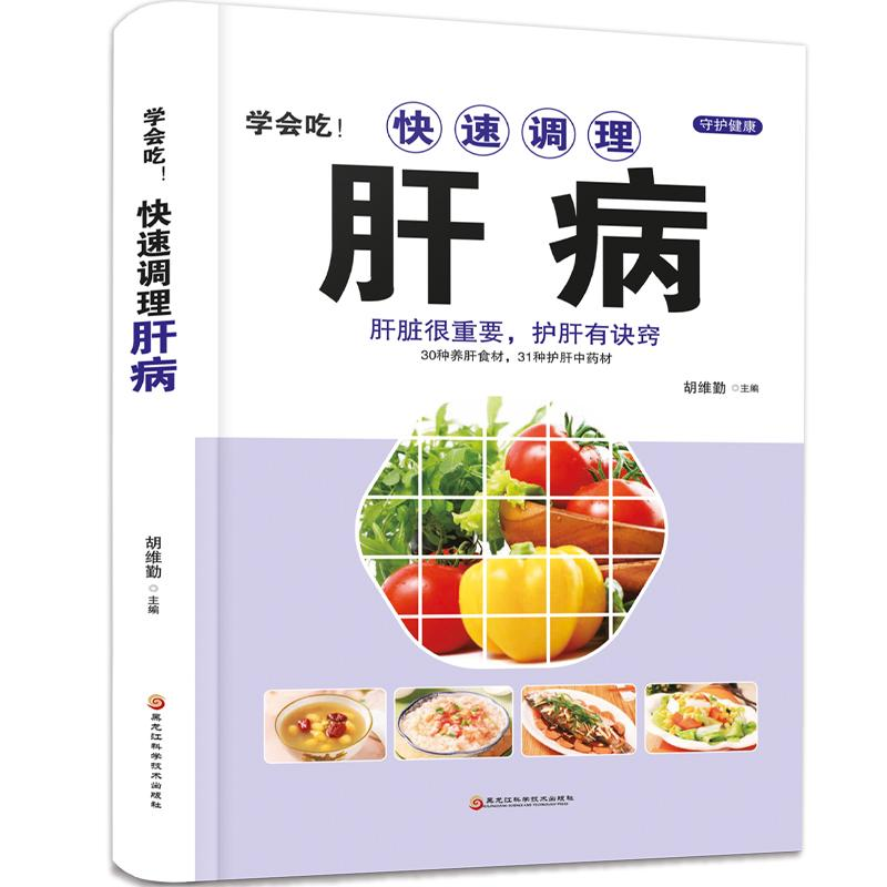 正版新书](精装)学会吃!快速调理肝病胡维勤 著9787538894301高清大图