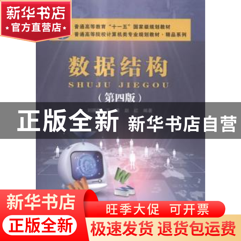 正版 数据结构 刘振鹏,王苗,赵红编著 中国铁道出版社 97871132高清大图