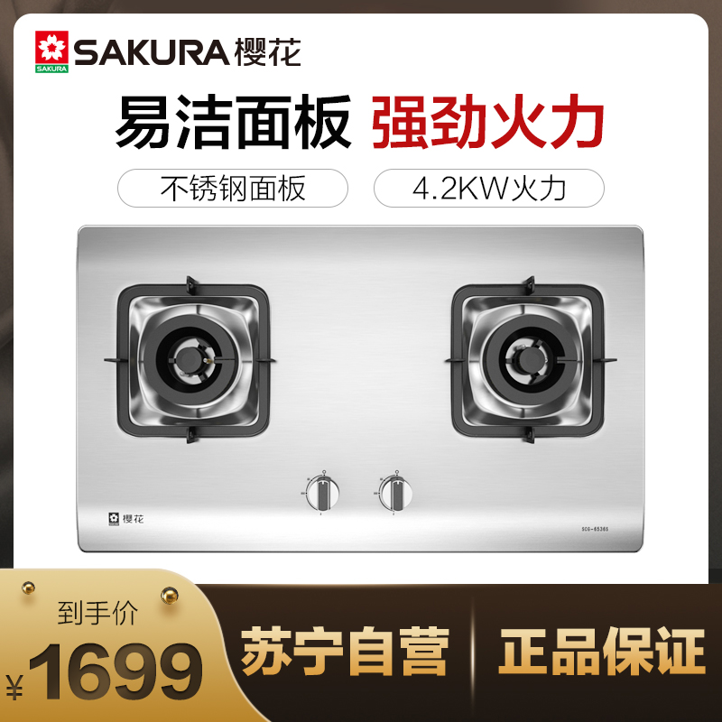 樱花(Sakura)燃气灶JZT-A46 家用嵌入不锈钢双灶 嵌入式猛火灶 大火力灶台上灶(天然气)高清大图