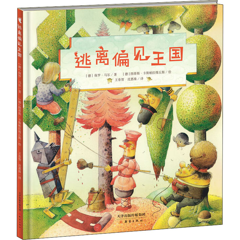 【M】逃离偏见王国-9787530768716