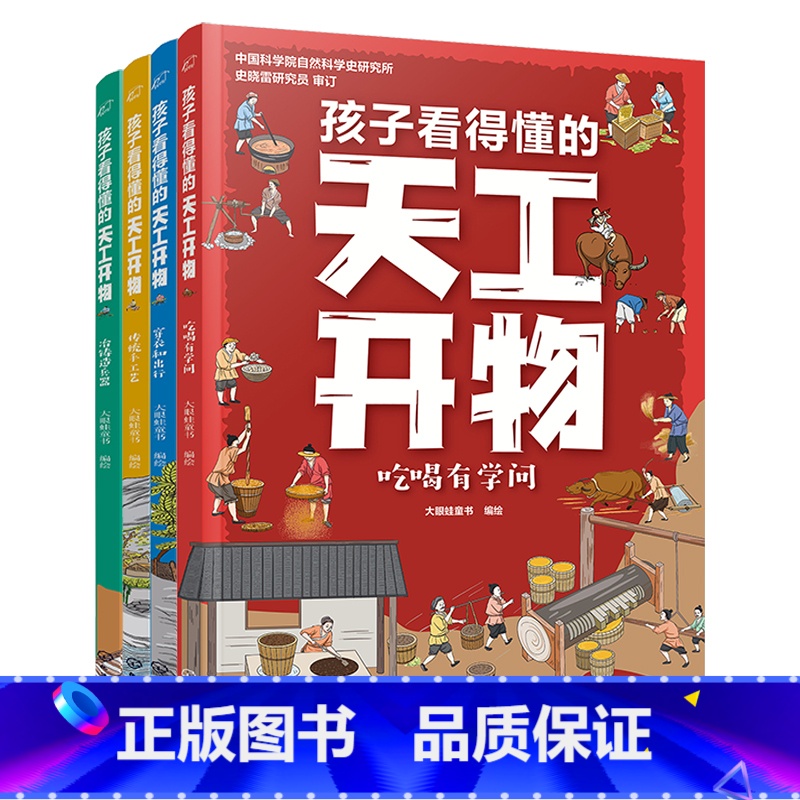 孩子看得懂的天工开物[全4册] [正版]孩子看得懂的天工开物全套4册 天工开物儿童版4-9-12岁小学生阅读课外书籍 中高清大图