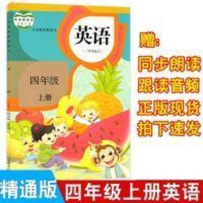 小学精通版英语教材人教版四年级上册三年级起点英语书课本教科书 小学精通版英语教材人教版四年级上册三年级起点英语书课本教科