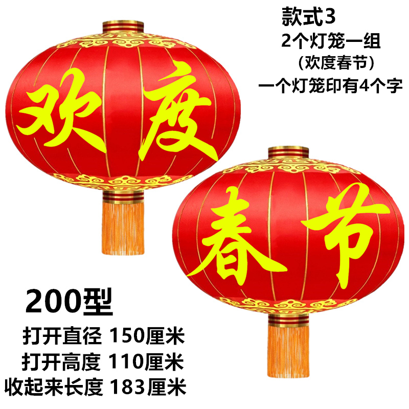 200型 2个 直径150厘米 欢度春节