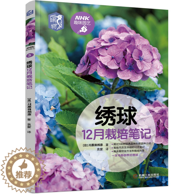 【醉染正版】绣球12月栽培笔记 川原田邦彦 种植技术 养花技巧 观赏推荐指南 NHK趣味园艺经典图书 机工社