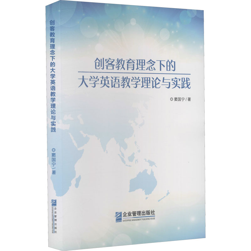 醉染图书创客教育理念下的大学英语教学理论与实践9787516424490高清大图