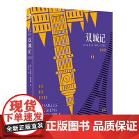 双城记(狄更斯经典代表作,翻译家方华文全译本) 查尔斯·狄更斯 万卷出版公司 正版书籍