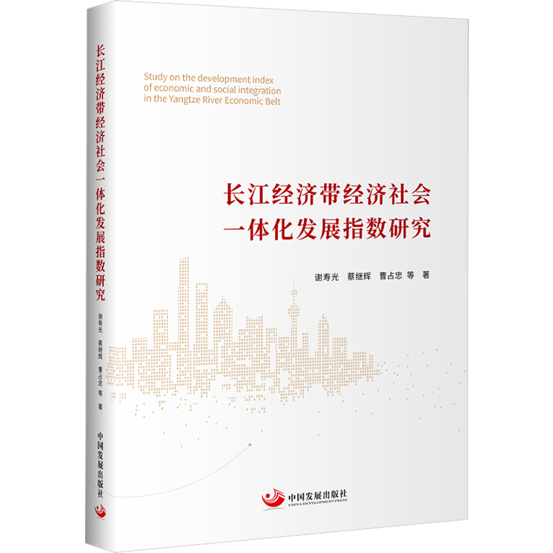 [M]长江经济带经济社会一体化发展指数研究-9787517711957高清大图