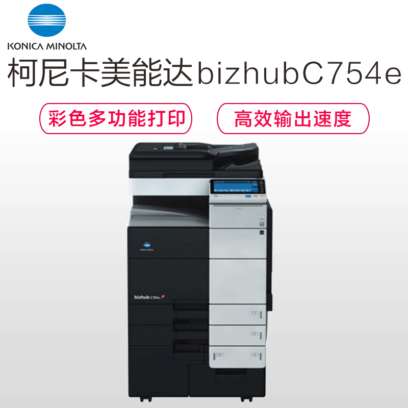 柯尼卡美能达(KONICA MINOLTA)bizhub C754e A3彩色复合机 75页/分 打印复印扫描(含双面同步扫描自动输稿器+双面单元+四纸盒)