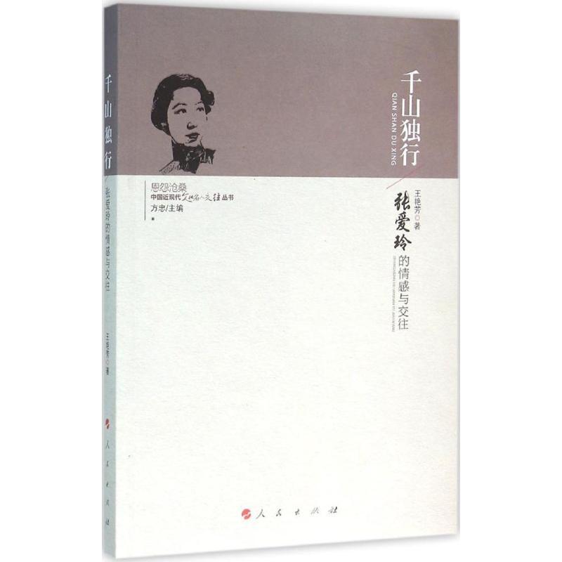 正版新书]千山独行王艳芳 著;方忠 丛书主编 著9787010155685高清大图