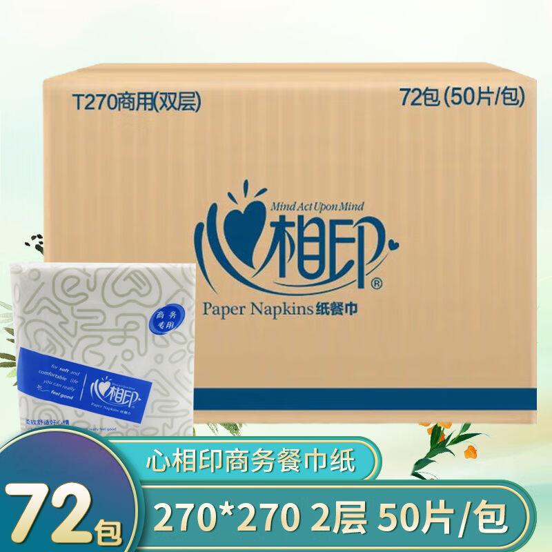 心相印(Mind Act Upon Mind) T270商用餐巾纸50张*2层*72包/箱