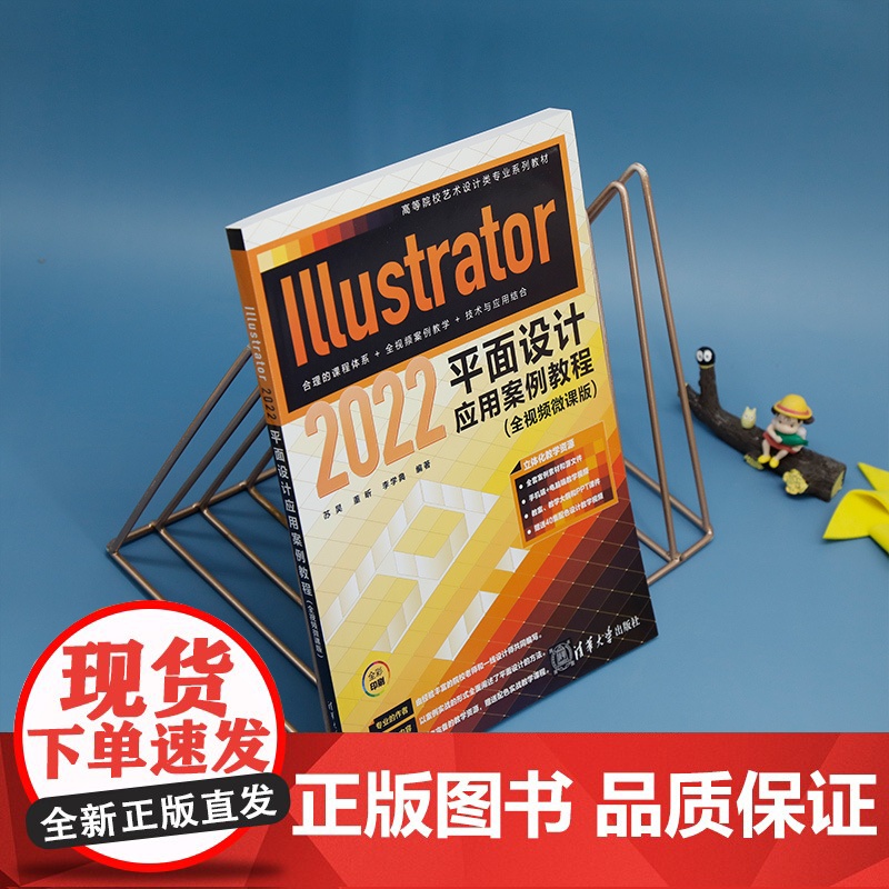 [2023新书]Illustrator 2022平面设计应用案例教程 苏昊 董昕 高等院校艺术设计类专业系列教材 Ai教高清大图
