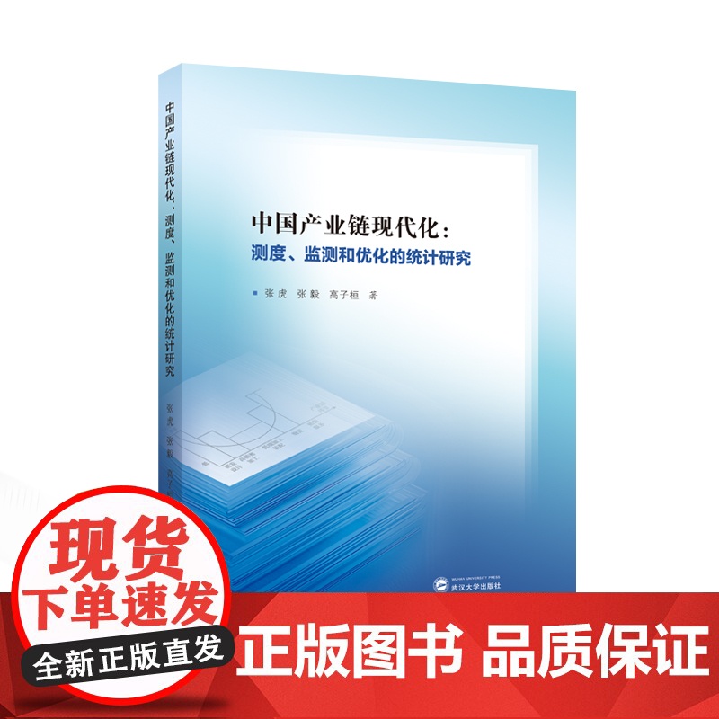 中国产业链现代化:测度、监测和优化的统计研究 张虎,张毅,高子桓 著 著 经济理论经管、励志 正版图书籍高清大图