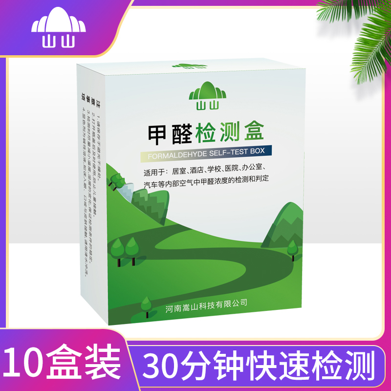 山山 10盒装甲醛检测盒家用检测仪试纸测试专业室内空气自测盒一次性新房入住先检测甲醛测试盒