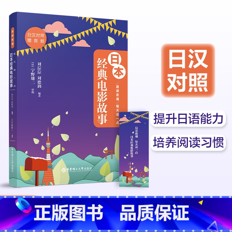 每天读一点日本经典电影故事 [正版]晨读夜诵.每天读一点日本经典电影故事日语人生感悟(赠音频)出版社 世界名著 中日对照