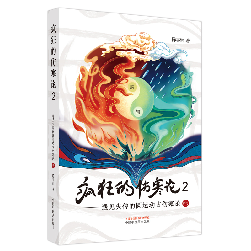 [正版]疯狂的伤寒论2 遇见失传的圆运动古伤寒论后传 陈喜生 著 中国中医药出版社 中医书籍小水牛新书伤寒学入门书籍