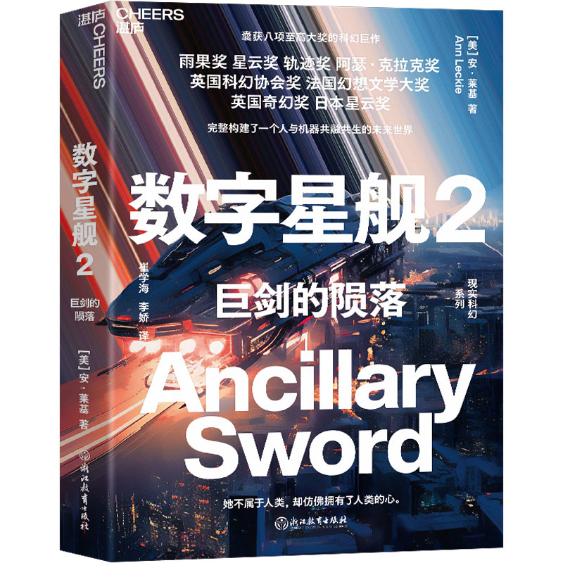 [M]数字星舰 2 巨剑的陨落-9787572261541高清大图