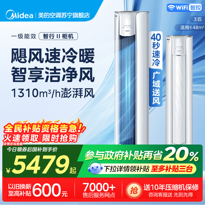 美的空调3匹智行二代 新一级能效柜机变频冷暖大风口家用客厅立式圆柜 KFR-72LW/N8YH2-1