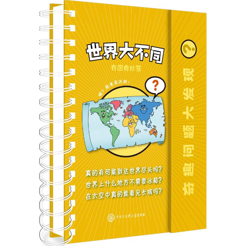 【M】世界大不同-9787520202664