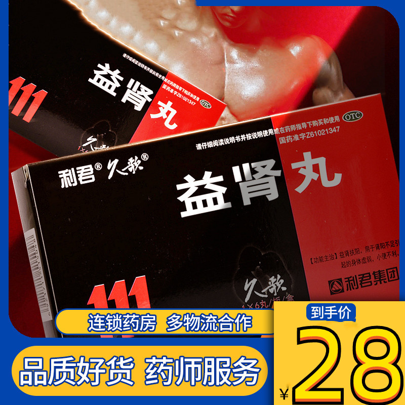 利君 益肾丸 9g*6丸/盒