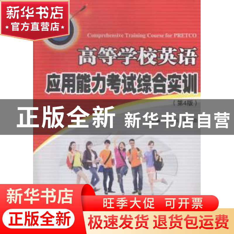 正版 高等学校英语应用能力考试综合实训 童敬东,赵茹主编 安徽高清大图