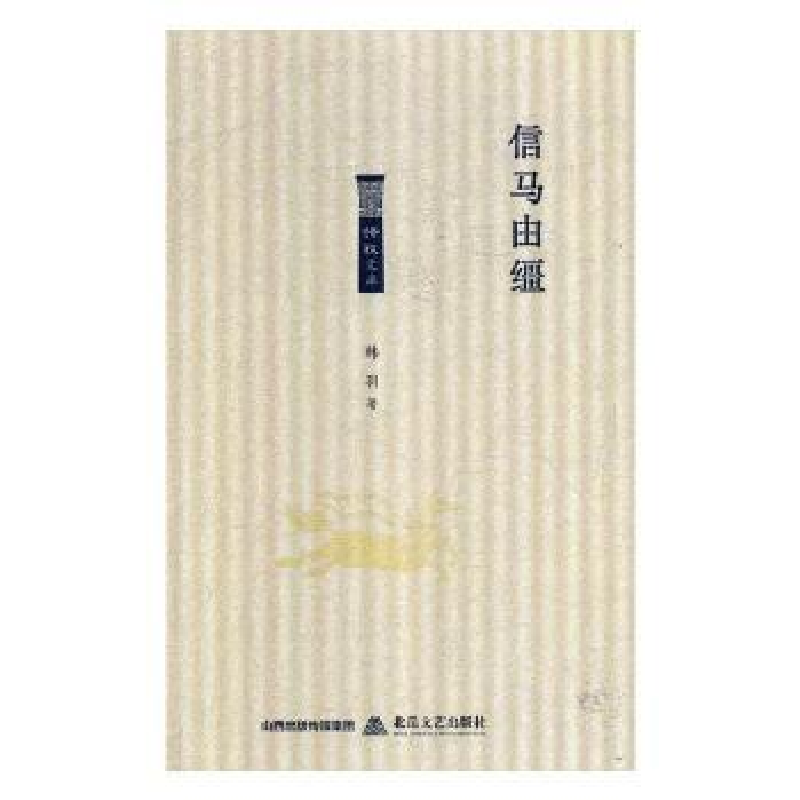 诺森信马由缰韩羽著9787537857482北岳文艺出版社