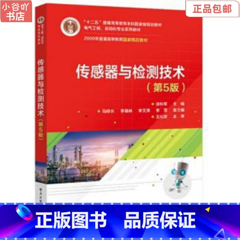 [正版]二手传感器与检测技术(第5版) 徐科军 电子工业出版社高清大图