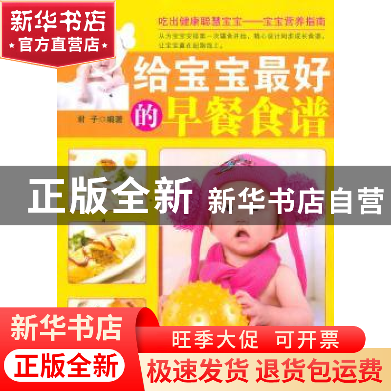 正版 给宝宝最好的早餐食谱 君子编著 中国文联出版社 9787